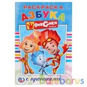 Азбука. Фиксики. (Раскраска с прописями малый формат). Формат: 145х210мм. 16 стр. Умка в кор.50шт | фото №0
