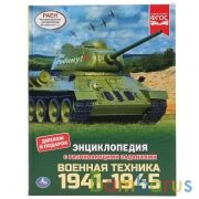 Военная техника 1941-1945. (Энциклопедия А4 с развивающими заданиями). 197х255мм. Умка в кор.15шт | фото №0