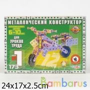 КОНСТРУКТОР МЕТАЛЛ №1 173ДЕТ ДЛЯ УРОКОВ ТРУДА  в уп.7шт | фото №0