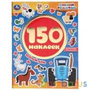 Веселый день. Синий трактор.  Альбом 150 наклеек. 155х205 мм, 6 стр. Умка в кор.50шт | фото №0