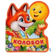 "Умка". Колобок. Книжка EVA с фигурной вырубкой. 96x117мм, 4 разворота, карт. переплет в кор.60шт | фото №0