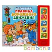 "Умка". М.Дружинина. Правила дорожного движения (5 зв. кнопок). Формат: 200Х175мм, 10 стр в кор.32шт | фото №0