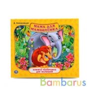 "УМКА". МАМА ДЛЯ МАМОНТЕНКА Д. НЕПОМНЯЩАЯ  (КНИЖКА-ПАНОРАМКА ДЛЯ МАЛЫШЕЙ) в кор.28шт | фото №0