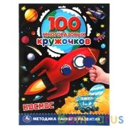 Космос. 100 многоразовых кружочков. 210х285мм,16 стр.+стикер. Умка в кор.50шт | фото №0
