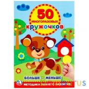 Подбери по размеру. Больше-меньше. (50 многоразовых кружочков). 145х210мм. 8 стр. Умка в кор.50шт | фото №0