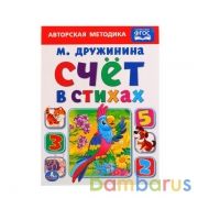 "УМКА". М.ДРУЖИНИНА. СЧЕТ В СТИХАХ. ФОРМАТ: 160Х220 ММ. ОБЪЕМ: 8 КАРТОННЫХ СТРАНИЦ в кор.80шт | фото №0