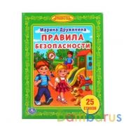 "УМКА". ПРАВИЛА БЕЗОПАСНОСТИ. М. ДРУЖИНИНА (БИБЛИОТЕКА ДЕТСКОГО САДА). ТВЕРДЫЙ ПЕРЕПЛЕТ. в кор.30шт | фото №0