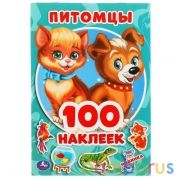 Питомцы. 100 наклеек. 145х210мм. 4 стр. наклеек. Умка в кор.50шт | фото №0