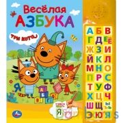 Весёлая азбука. Три Кота (30 зв. кн. компакт). 213х235мм, 10стр. Умка в кор.20шт | фото №0