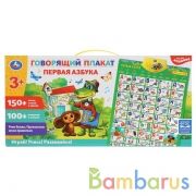 Обучающий плакат первая азбука Союзмультфильм 150+ песен,стихов,звуков,100+ вопросов. Умка в кор48шт | фото №0