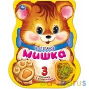 Мишка. Степанов В.А. (модуль-лапка, 3 пес. со светом) 152х185мм 8стр Умка в кор.24шт | фото №0