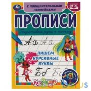 Пишем курсивные буквы. Прописи с поощрительными наклейками. Хеардорабль. 165х210мм. Умка в кор.40шт | фото №0
