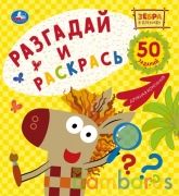 Зебра в клеточку. Дружная компания. Союзмультфильм. Большая раскраска-квадрат. Умка. в кор.50шт | фото №0