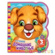 Домашние животные Степанов В.А. (eva 1 кн.-нос 3 пес.) 152х185мм, 8стр Умка в кор.24шт | фото №0
