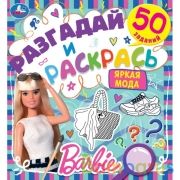 Яркая мода. Разгадай и раскрась. Барби.  285х310 мм. 24 стр. Умка в кор.50шт | фото №0