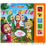 "Умка". Маша и Медведь. Учим цвета (5 звуковых кнопок). Формат:200х175мм. 10 карт. стр. в кор.32шт | фото №0