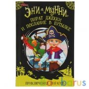Пират Джекки и послание в бутылке. Приключение пиратов. Эни Мунни. 125х185. 128 стр. Умка в кор.10шт | фото №0