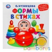"Умка". Формы в стихах. О.Кузнецова  (1 кн. 3 песенки). Методика раннего обучения. в кор.24шт | фото №0