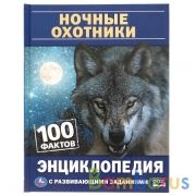 Ночные охотники. 100 фактов. Энциклопедия с развивающими заданиями. А5. 48 стр. Умка в кор.22шт | фото №0