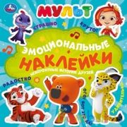 Невероятные истории друзей. Эмоциональные наклейки. МУЛЬТ. 225х225мм. 4 стр. Умка в кор.40шт | фото №0