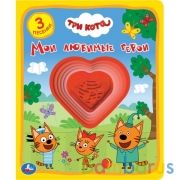 Мои любимые герои. Три Кота (1 кн.-сердечко 3 пес.) 152х185мм, 8стр Умка в кор.24шт | фото №0