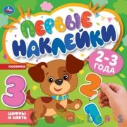 Цифры и цвета. Первые наклейки. 200х200мм мм. 8 стр. Умка в кор.50шт | фото №0