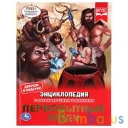 Первобытные люди. (Энциклопедия А4 с развивающими заданиями). 197х255мм. 48 стр. Умка в кор.15шт | фото №0