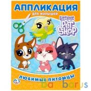 "УМКА". ЛЮБИМЫЕ ПИТОМЦЫ. ПЕТ ШОП (АППЛИКАЦИЯ ДЛЯ МАЛЫШЕЙ А5) ФОРМАТ: 160Х215ММ, 8 СТР. в кор.100шт | фото №0