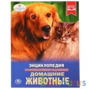 Домашние животные. (Энциклопедия А4 с развивающими заданиями). 197х255мм. 48 стр. Умка в кор.15шт | фото №0