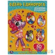 Сказочные красавицы. Одень единорога, с наклейками. 210х290 мм. 4 стр. + 50 наклеек в кор.50шт | фото №0