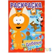 Добрые друзья. Первая раскраска А5. Котэ. 145х210 мм. 16 стр.  Умка в кор.50шт | фото №0