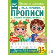Пишем печатные буквы. М.А. Жукова. Прописи А4. 195х275 мм. 16 стр. 2+2. Умка в кор.40шт | фото №0