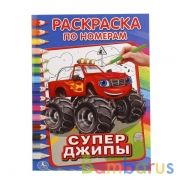 "УМКА". СУПЕР ДЖИПЫ (РАСКРАСКА ПО НОМЕРАМ А4). ФОРМАТ: 214Х290 ММ. ОБЪЕМ: 16 СТР. в кор.50шт | фото №0