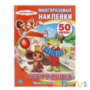 "УМКА". СОЮЗМУЛЬТФИЛЬМ. ЧЕБУРАШКА. АКТИВИТИ + 50 МНОГОРАЗОВЫХ НАКЛЕЕК. ФОРМАТ: 210Х285ММ в кор.50шт | фото №0