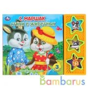 "Умка". Маршак. Стихи о животных (3 муз. кнопки). Формат: 206х150мм, 6 карт. страниц в кор.30шт | фото №0
