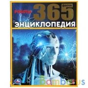 "УМКА". РОБОТЫ. 365 ФАКТОВ. (ЭНЦИКЛОПЕДИЯ А4). ТВЕРДЫЙ ПЕРЕПЛЕТ. БУМАГА МЕЛОВАННАЯ в кор.14шт | фото №0