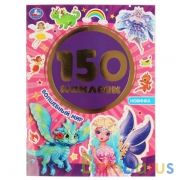 Волшебный мир.  Альбом 150 наклеек.  155х205 мм, 6 стр. Умка в кор.50шт | фото №0