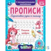 Пишем цифры. Энчентималс.  Прописи с наклейками. 165х210мм. 16стр. 1+1 Умка в кор40шт | фото №0