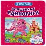 Волшебные единороги. (Книга с 6 пазлами на стр.). Формат: 160х160мм. 12 карт. стр. Умка в кор.20шт | фото №0