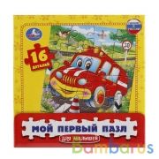 Мой первый пазл Машинки. 16Д. 17*17*3см в кор. Умные игры в кор.30шт | фото №0