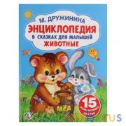 "УМКА". ЭНЦИКЛОПЕДИЯ В СКАЗКАХ ДЛЯ МАЛЫШЕЙ. ЖИВОТНЫЕ. М.ДРУЖИНИНА. БРОШЮРА. ОБЪЕМ: 32 СТР в кор.40шт | фото №0