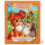"УМКА". ДОМАШНИЕ ЖИВОТНЫЕ. (КАРТОННАЯ ПАНОРАМКА-КАРУСЕЛЬКА + ПОП+АП). ФОРМАТ: 145Х177 ММ в кор.28шт | фото №0