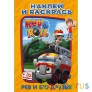 Рев и его друзья. Наклей и раскрась малый формат. Рев и Ролл. 145х210 мм. 16 стр. Умка в кор.100шт | фото №0