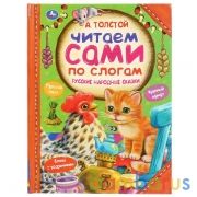"УМКА". РУССКИЕ НАРОДНЫЕ СКАЗКИ. А. ТОЛСТОЙ.ЧИТАЕМ САМИ ПО СЛОГАМ. ТВЕРДЫЙ ПЕРЕПЛЕТ в кор.14шт | фото №0