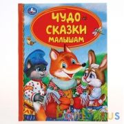 "УМКА". ЧУДО СКАЗКИ МАЛЫШАМ (СЕРИЯ: ДЕТСКАЯ БИБЛИОТЕКА) ТВЕРДЫЙ ПЕРЕПЛЕТ. БУМАГА ОФСЕТНАЯ в кор.30шт | фото №0