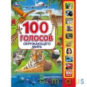 100 голосов окруж. мира (10 зв.кнопок, 100 звуков) 233х302мм 10 стр Умка в кор.24шт | фото №0