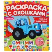 Веселые животные. Синий Трактор. Раскраска с окошками. 197х220мм, 10 стр. Умка в кор.50шт | фото №0