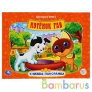 Союзмультфильм. Григорий Остер. Котёнок Гав. (Картонная книжка-панорамка + поп+ап). Умка в кор.10шт | фото №0
