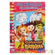 Сказочный патруль. (Раскраска по номерам А5). Формат: 145х210мм. Объем: 16 стр. Умка в кор.50шт | фото №0