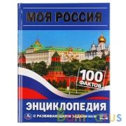Моя Россия. 100 фактов. Энциклопедия А5 с развивающими заданиями. 165х215мм, 48 стр. Умка в кор.22шт | фото №0